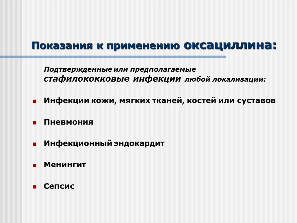 Показания к применению оксациллина: Подтвержденные или предполагаемые стафилококковые инфекции любой локализации: Инфекции кожи, мягких